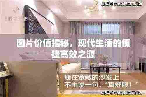 图片价值揭秘，现代生活的便捷高效之源