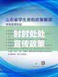 时时处处宣传政策:及时进行宣传