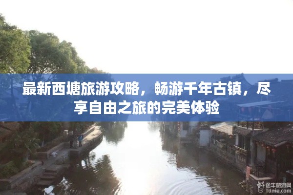 最新西塘旅游攻略,畅游千年古镇,尽享自由之旅的完美体验