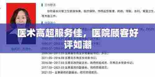医术高超服务佳,医院顾客好评如潮