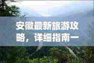 安徽最新旅游攻略，详细指南一网打尽！