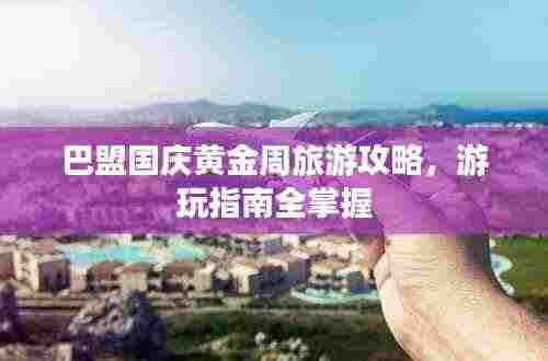 巴盟国庆黄金周旅游攻略,游玩指南全掌握