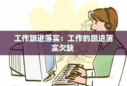 工作跟进落实：工作的跟进落实欠缺 