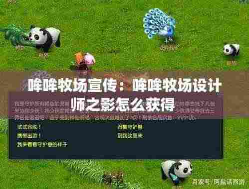 哞哞牧场宣传：哞哞牧场设计师之影怎么获得 