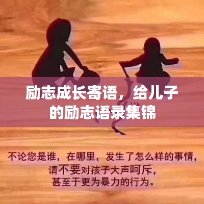 励志成长寄语,给儿子的励志语录集锦