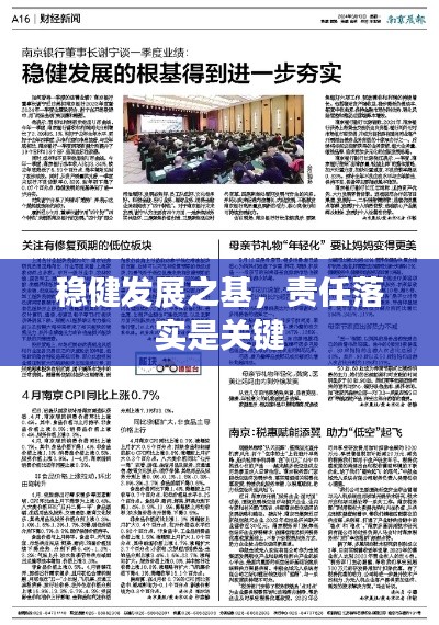 稳健发展之基，责任落实是关键