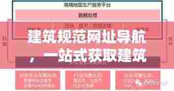 建筑规范网址导航，一站式获取建筑领域规范，便捷通道助你轻松掌握行业规范！