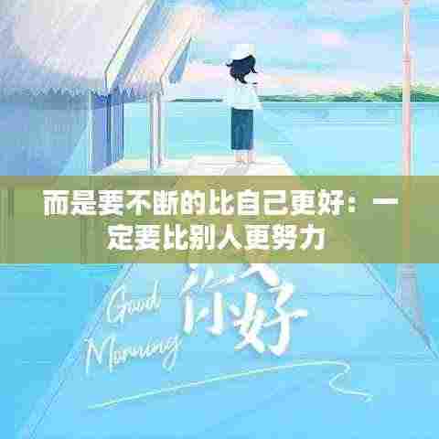 而是要不断的比自己更好:一定要比别人更努力