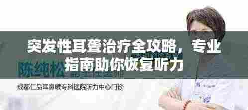 突发性耳聋治疗全攻略,专业指南助你恢复听力