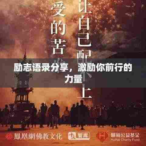 励志语录分享,激励你前行的力量