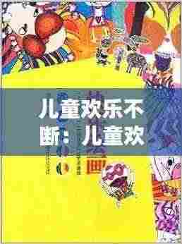 儿童欢乐不断:儿童欢乐语句