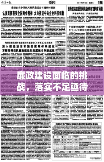 廉政建设面临的挑战，落实不足亟待解决