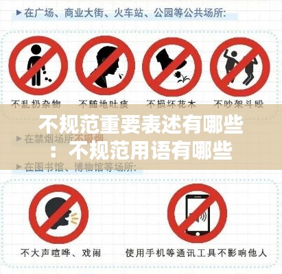 不规范重要表述有哪些：不规范用语有哪些 