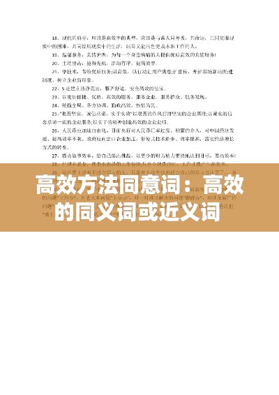 高效方法同意词：高效的同义词或近义词 