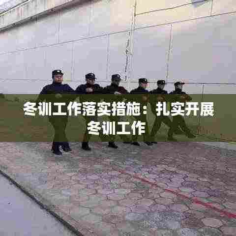 冬训工作落实措施：扎实开展冬训工作 