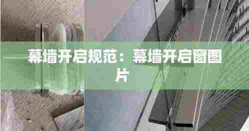 幕墙开启规范:幕墙开启窗图片