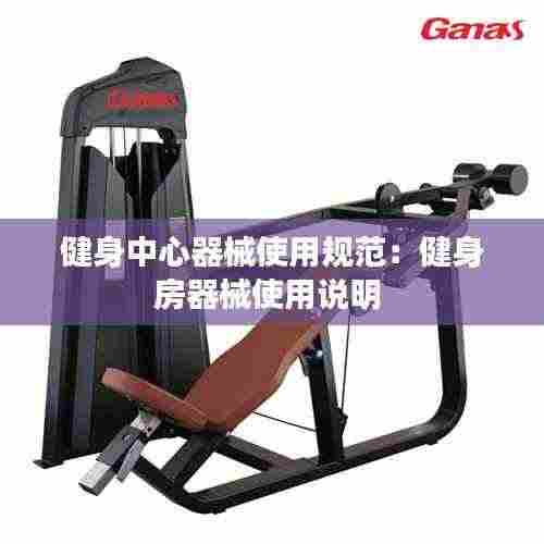 健身中心器械使用规范:健身房器械使用说明