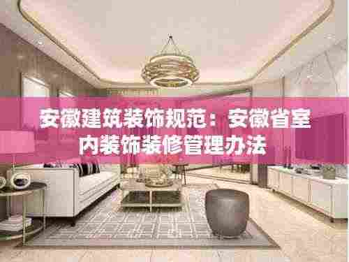 安徽建筑装饰规范:安徽省室内装饰装修管理办法