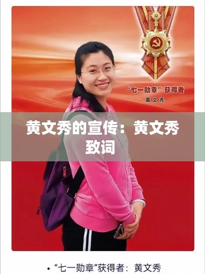 黄文秀的宣传:黄文秀致词