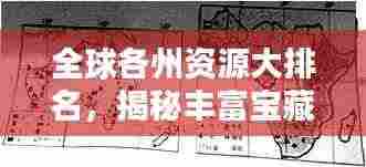 全球各州资源大排名,揭秘丰富宝藏!