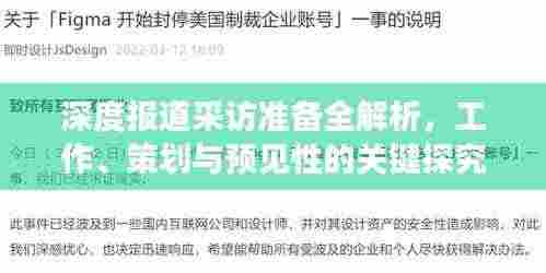 深度报道采访准备全解析，工作、策划与预见性的关键探究