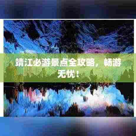 靖江必游景点全攻略,畅游无忧!