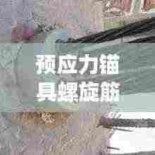 预应力锚具螺旋筋规范:预应力锚具ovm