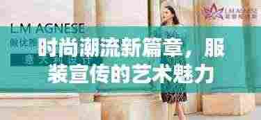 时尚潮流新篇章，服装宣传的艺术魅力