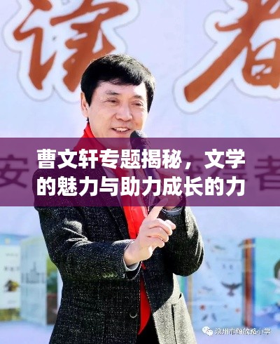 曹文轩专题揭秘,文学的魅力与助力成长的力量