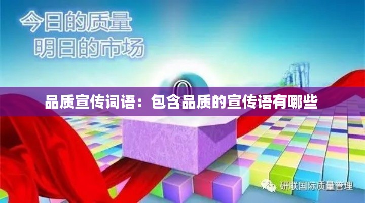 品质宣传词语：包含品质的宣传语有哪些 