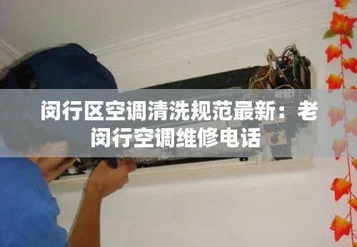 闵行区空调清洗规范最新:老闵行空调维修电话