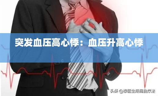 突发血压高心悸：血压升高心悸 
