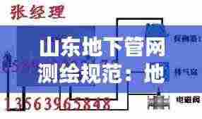 山东地下管网测绘规范:地下管网检测技术