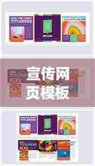 宣传网页模板，打造超吸睛在线门户，引领流量新潮流！