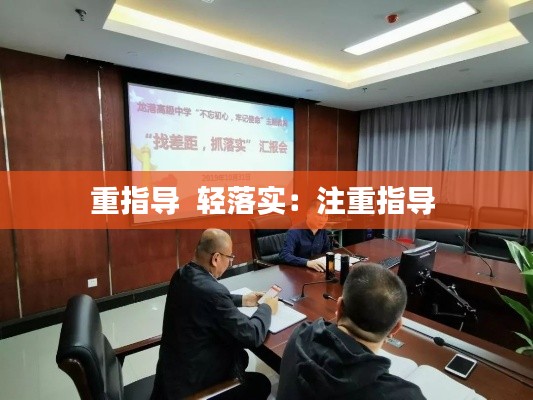 重指导 轻落实:注重指导