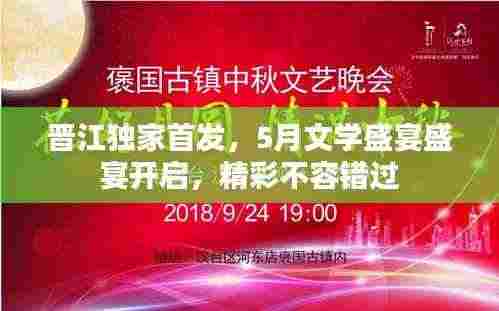 晋江独家首发,5月文学盛宴盛宴开启,精彩不容错过