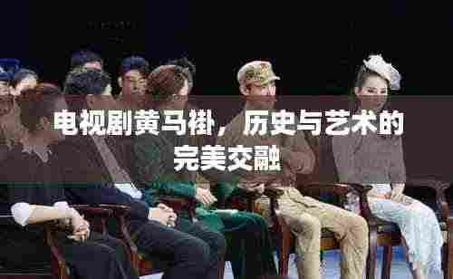 电视剧黄马褂，历史与艺术的完美交融