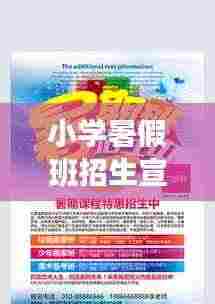 小学暑假班招生宣传语：小学暑期班招生宣传单 