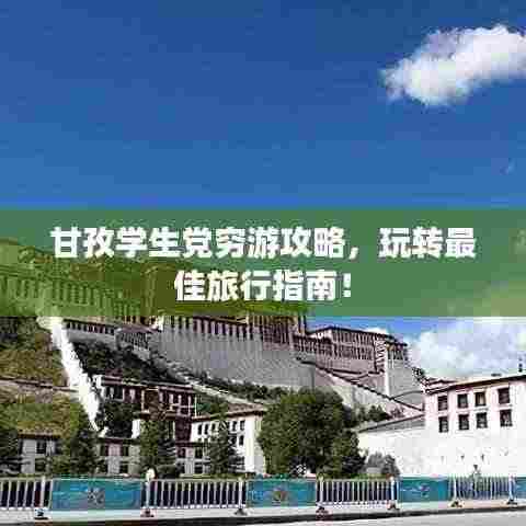 甘孜学生党穷游攻略,玩转最佳旅行指南!