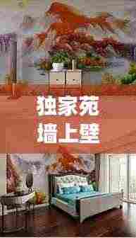 独家苑墙上壁画:独家苑墙上壁画效果图