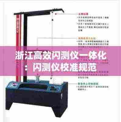 浙江高效闪测仪一体化：闪测仪校准规范 