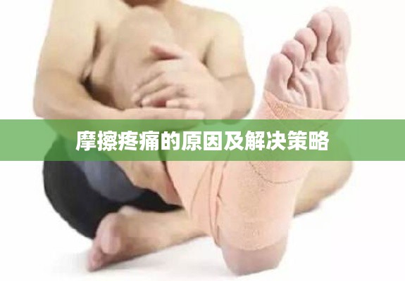 摩擦疼痛的原因及解决策略