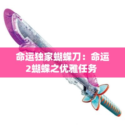 命运独家蝴蝶刀:命运2蝴蝶之优雅任务