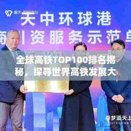 全球高铁TOP100排名揭秘，探寻世界高铁发展大势