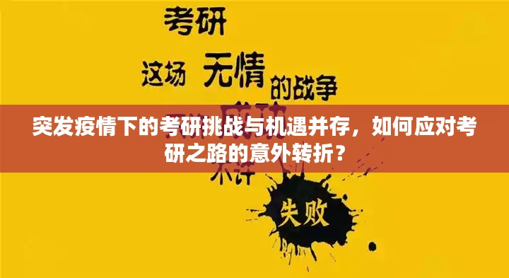 突发疫情下的考研挑战与机遇并存,如何应对考研之路的意外转折?