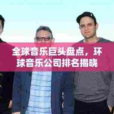 全球音乐巨头盘点,环球音乐公司排名揭晓!