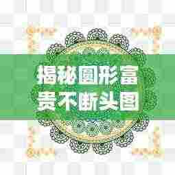 揭秘圆形富贵不断头图案的艺术奥秘