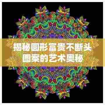揭秘圆形富贵不断头图案的艺术奥秘