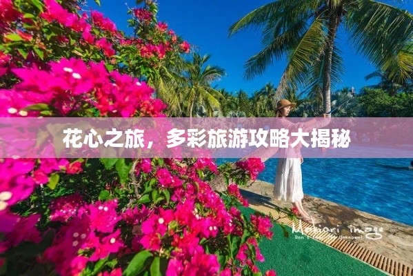 花心之旅,多彩旅游攻略大揭秘