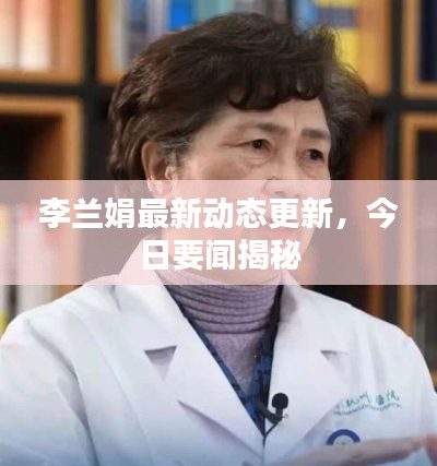 李兰娟最新动态更新,今日要闻揭秘